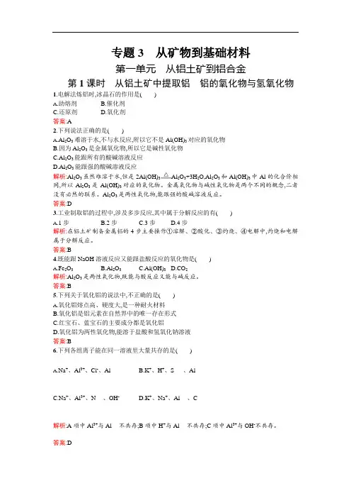 高一化学苏教必修课时作业： 从铝土矿中提取铝 铝的氧化物与氢氧化物 含解析