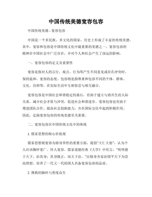 中国传统美德宽容包容