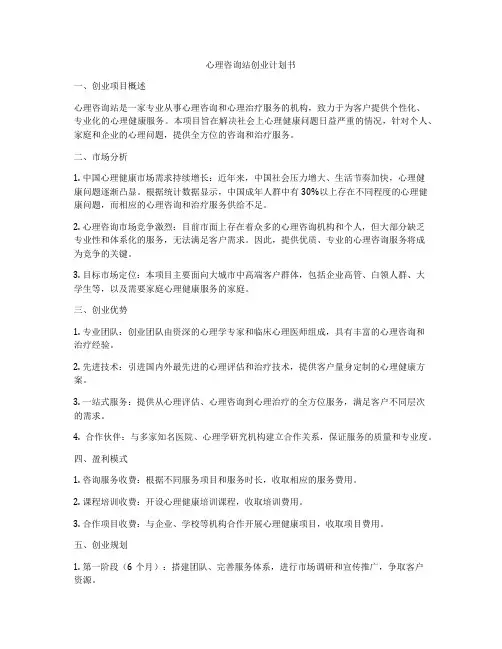 心理咨询站创业计划书