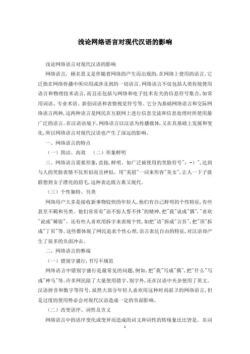 浅论网络语言对现代汉语的影响