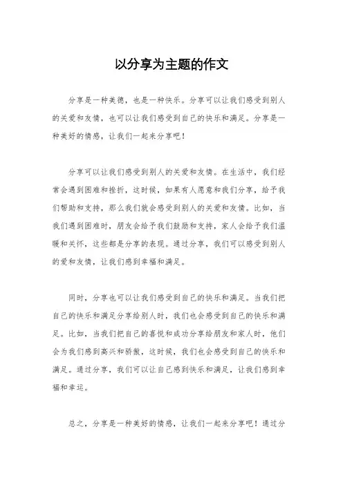 以分享为主题的作文