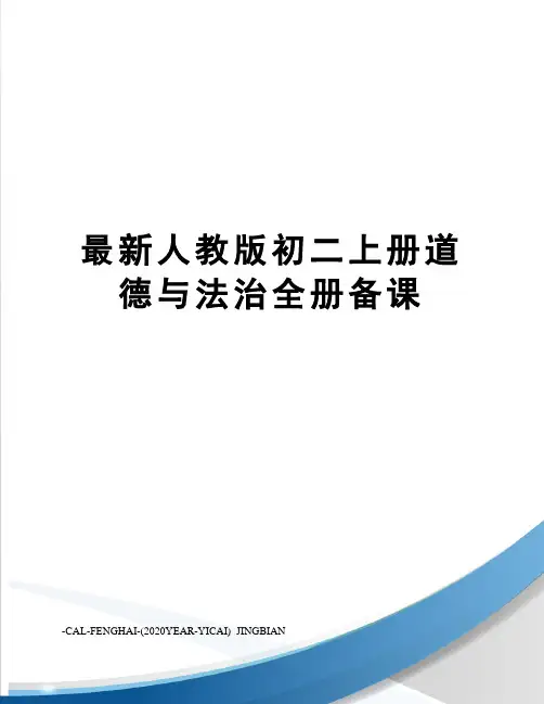 人教版初二上册道德与法治全册备课
