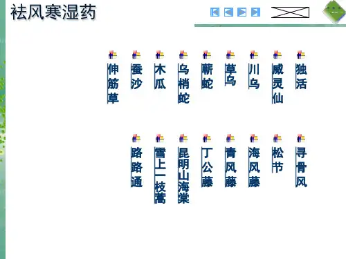 袪风寒湿药(中药图谱)