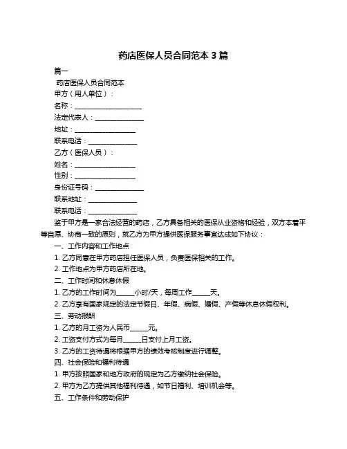 药店医保人员合同范本3篇