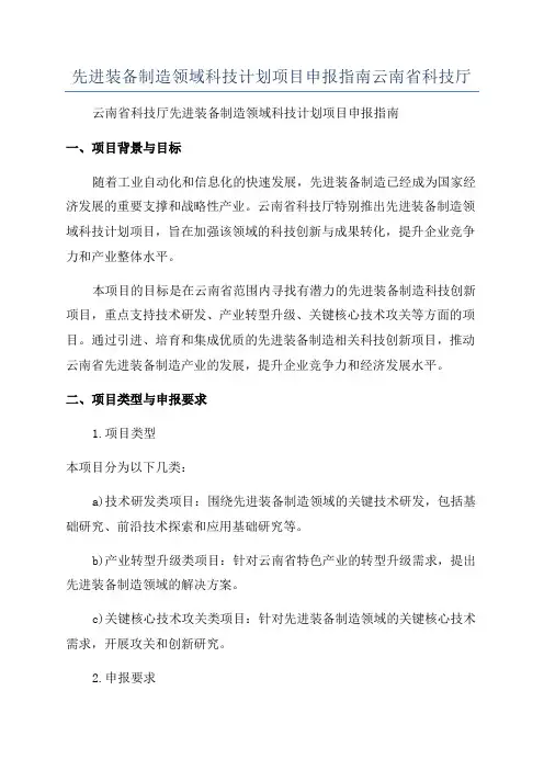 先进装备制造领域科技计划项目申报指南云南省科技厅