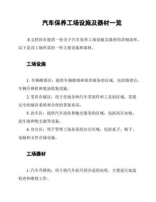 汽车保养工场设施及器材一览