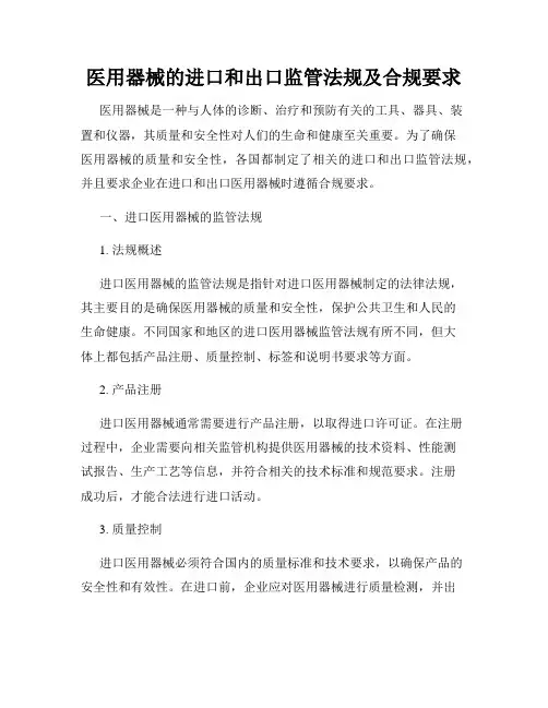医用器械的进口和出口监管法规及合规要求