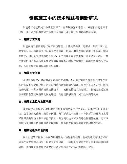 钢筋施工中的技术难题与创新解决