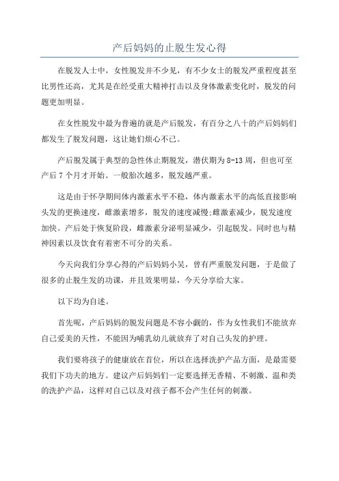 产后妈妈的止脱生发心得