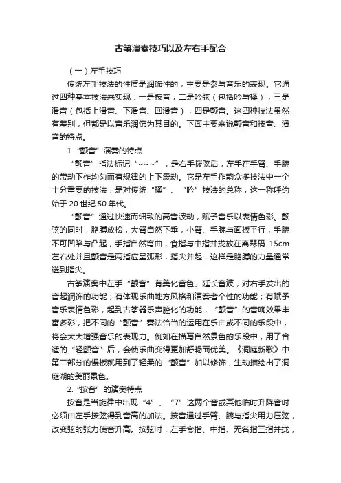 古筝演奏技巧以及左右手配合