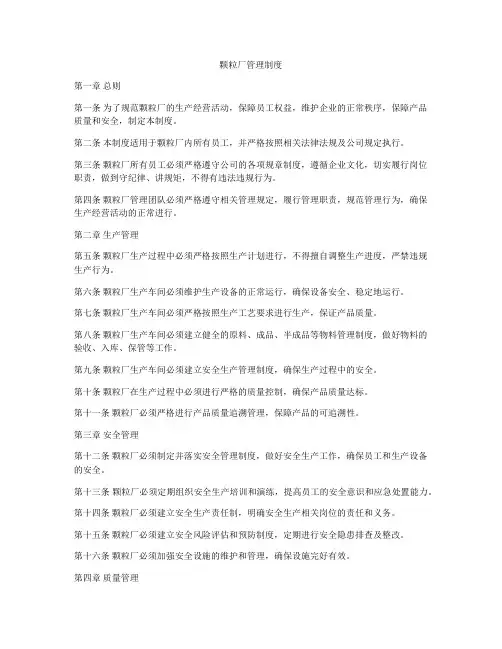 颗粒厂管理制度