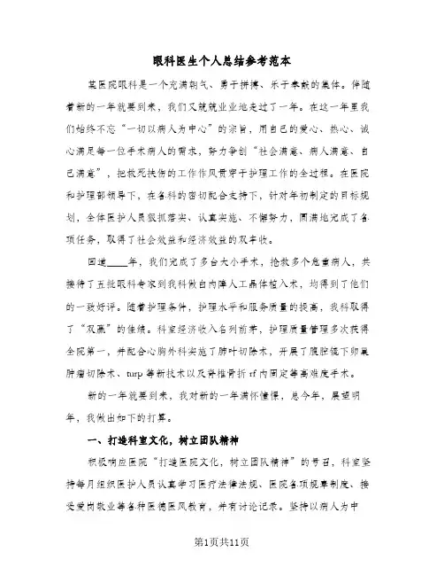 眼科医生个人总结参考范本(五篇)