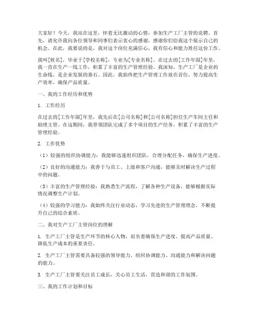生产工厂主管竞聘演讲稿