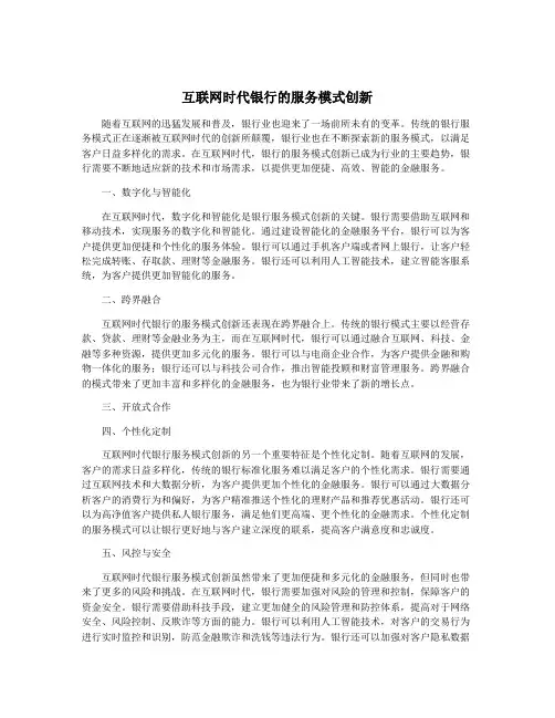 互联网时代银行的服务模式创新