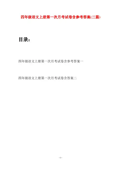 四年级语文上册第一次月考试卷含参考答案(二篇)