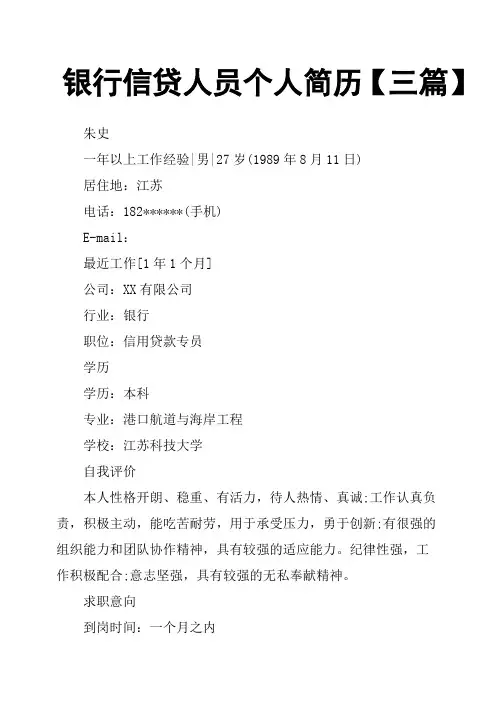 银行信贷人员个人简历三篇