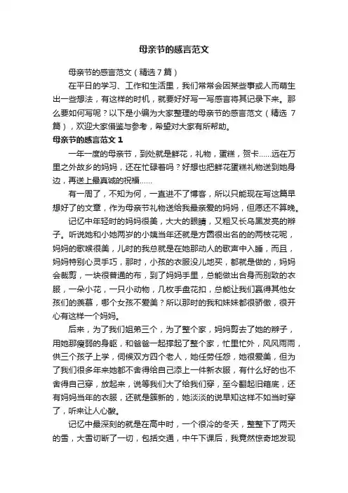 母亲节的感言范文（精选7篇）