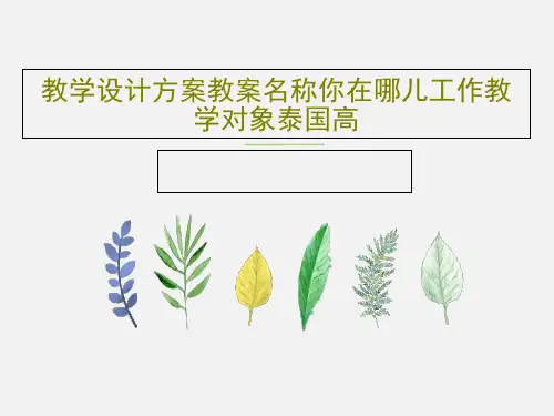 教学设计方案教案名称你在哪儿工作教学对象泰国高PPT文档共17页