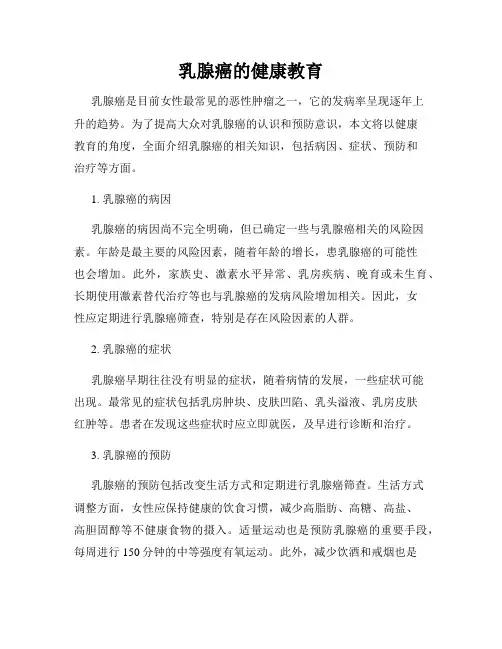 乳腺癌的健康教育