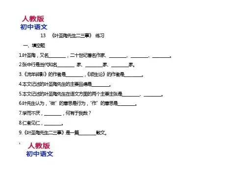 人教版七年级下册语文叶圣陶先生二三事同步测试题 (3)