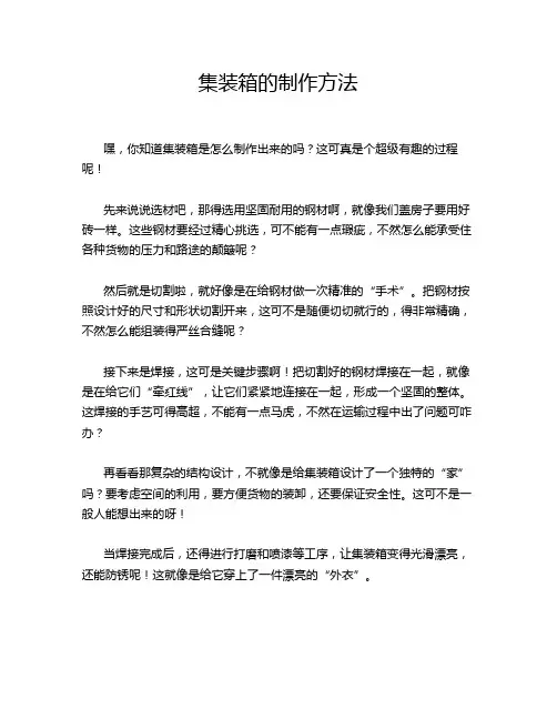 集装箱的制作方法