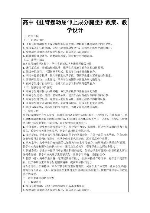 高中《挂臂摆动屈伸上成分腿坐》教案、教学设计