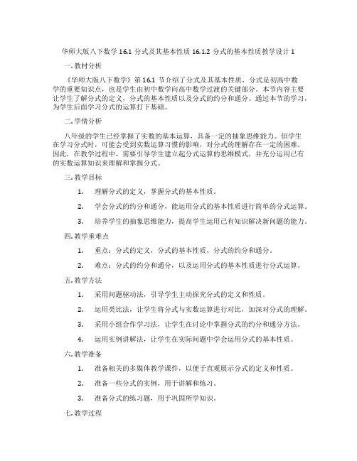 华师大版八下数学16.1分式及其基本性质16.1.2分式的基本性质教学设计1