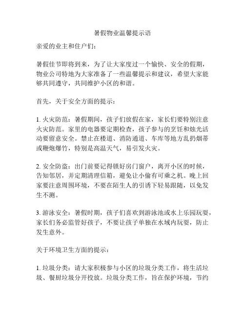 暑假物业温馨提示语
