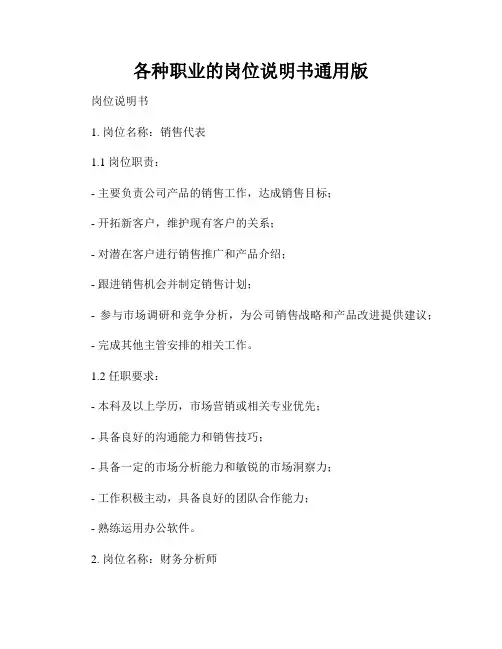 各种职业的岗位说明书通用版