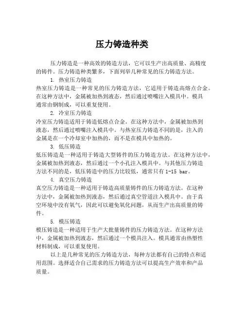 压力铸造种类