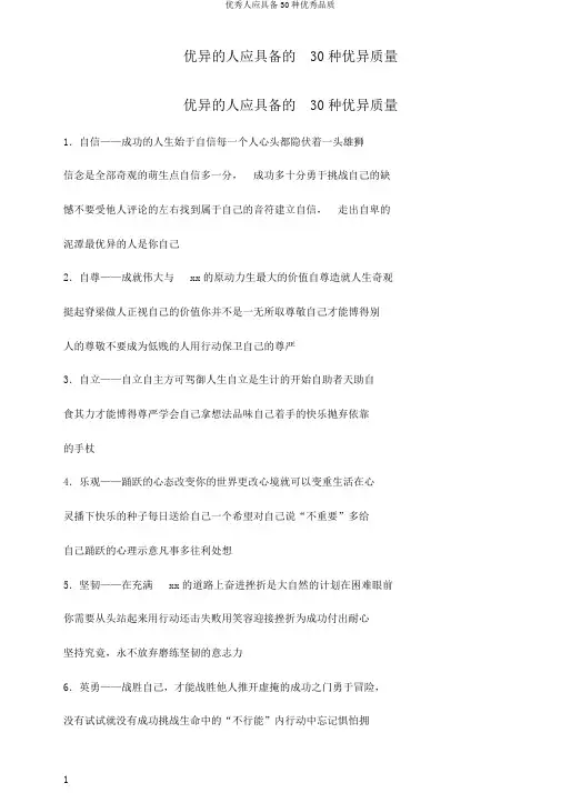 优秀人应具备30种优秀品质