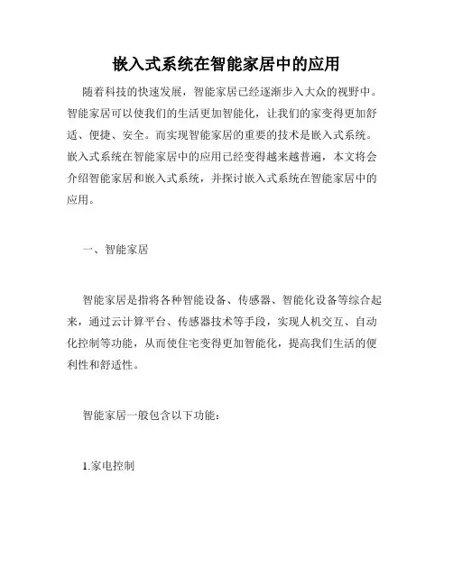 嵌入式系统在智能家居中的应用