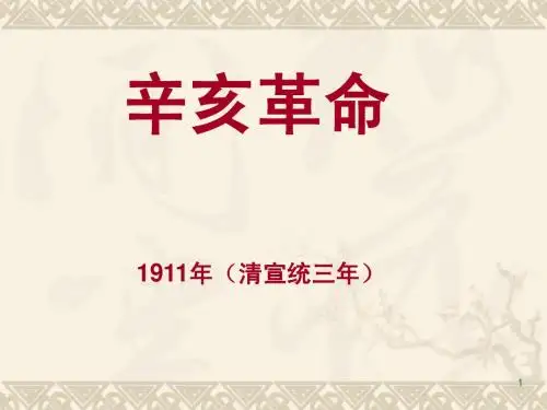 辛亥革命