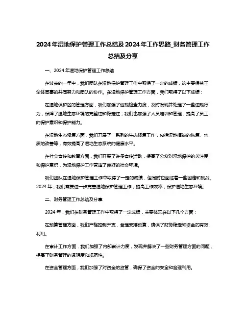 2024年湿地保护管理工作总结及2024年工作思路_财务管理工作总结及分享