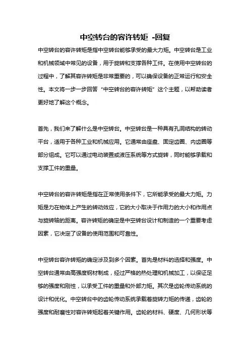 中空转台的容许转矩 -回复
