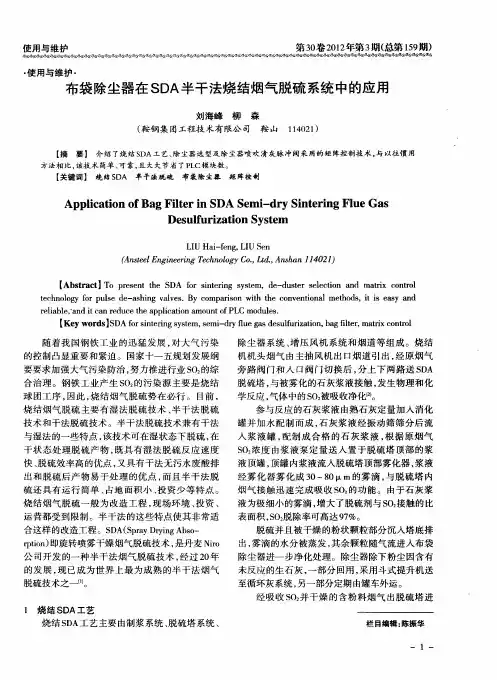 布袋除尘器在SDA半干法烧结烟气脱硫系统中的应用