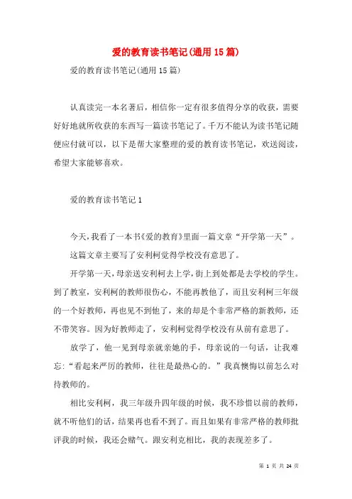 爱的教育读书笔记(通用15篇)