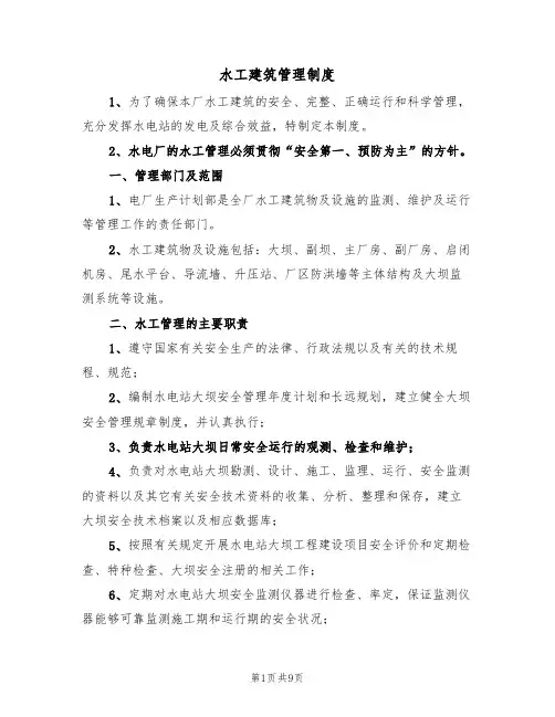 水工建筑管理制度（5篇）