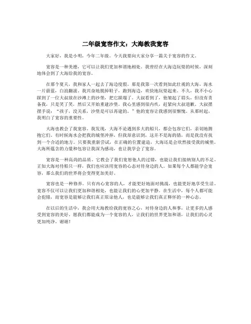 二年级宽容作文：大海教我宽容