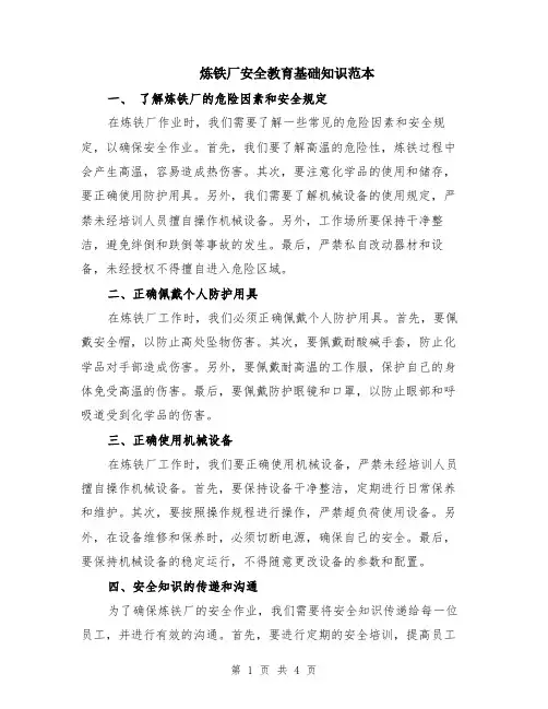 炼铁厂安全教育基础知识范本（2篇）