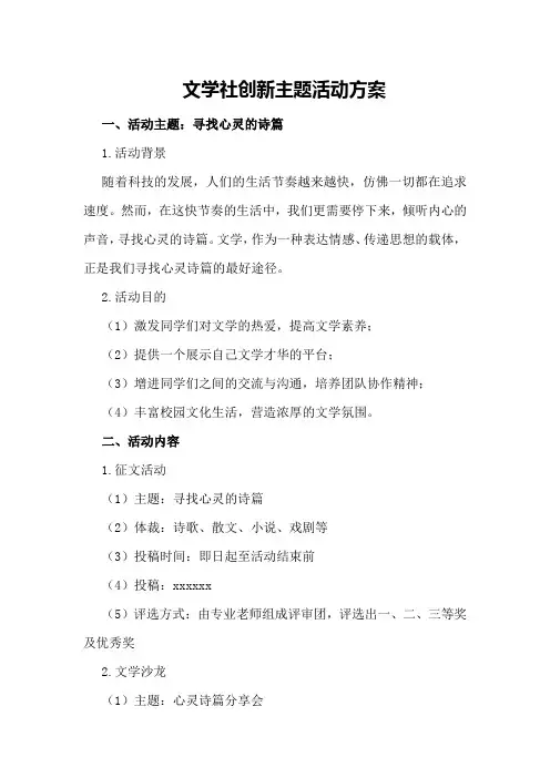 文学社创新主题活动方案