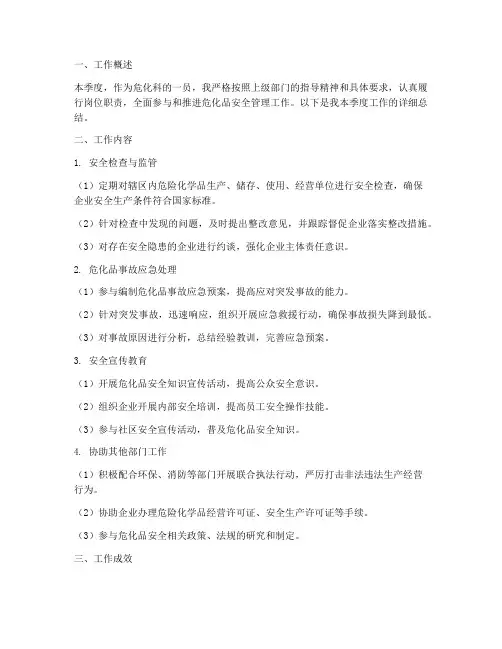 危化科个人季度工作总结