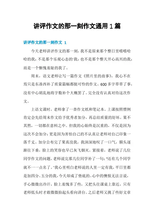 讲评作文的那一刻作文通用1篇