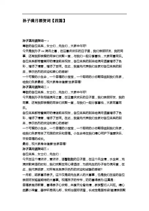 孙子满月酒贺词【四篇】