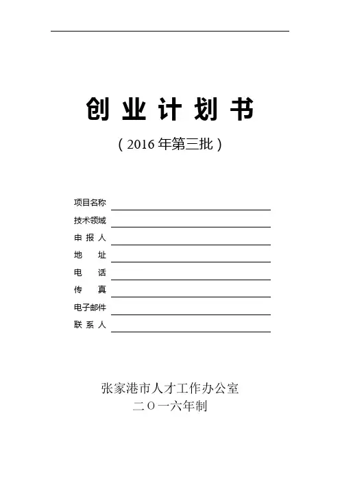 张人才办(2016年第19号)-附件4：2016年度江苏省张家港市领军人才创业项目计划书