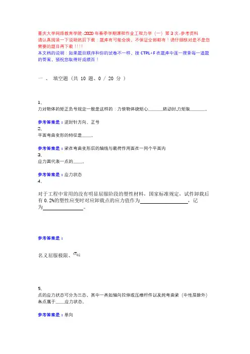 2020年春季学期课程作业工程力学(一)第3次13630371-重庆大学网络教育学院-参考资料