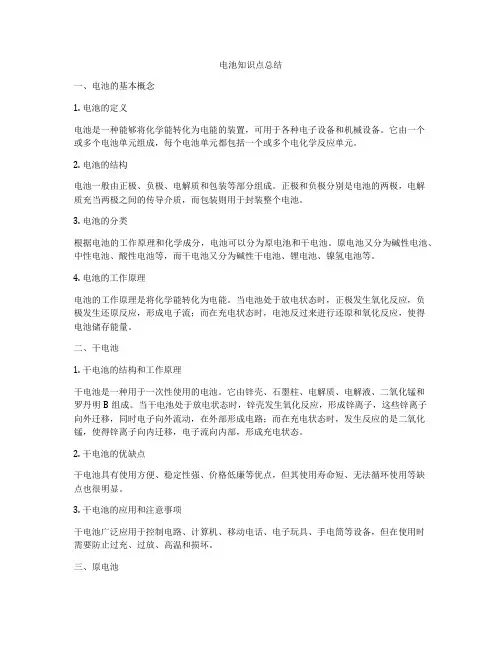 电池知识点总结