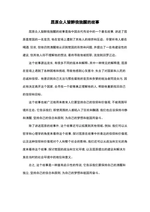 屈原众人皆醉我独醒的故事