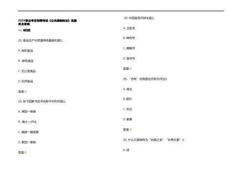 2024事业单位招聘考试《公共基础知识》真题库及答案