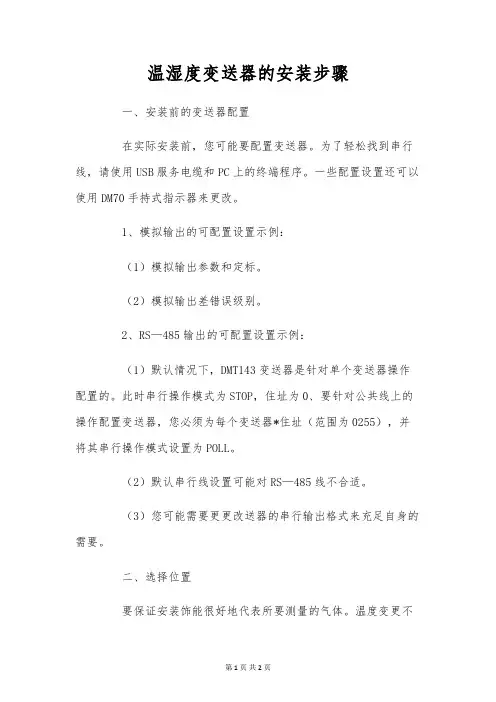 温湿度变送器的安装步骤
